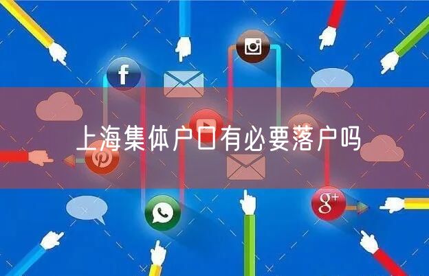 上海集体户口有必要落户吗