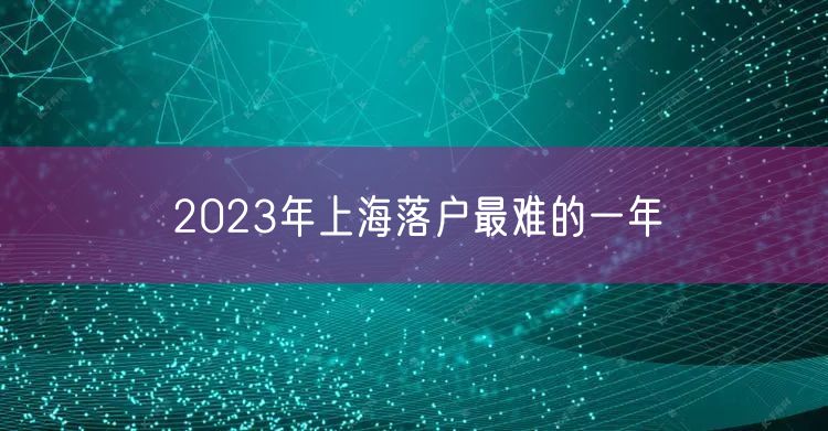 2023年上海落户最难的一年