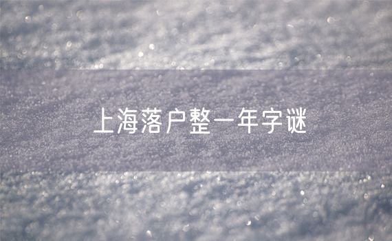 上海落户整一年字谜