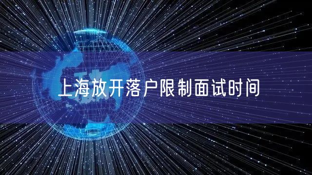 上海放开落户限制面试时间