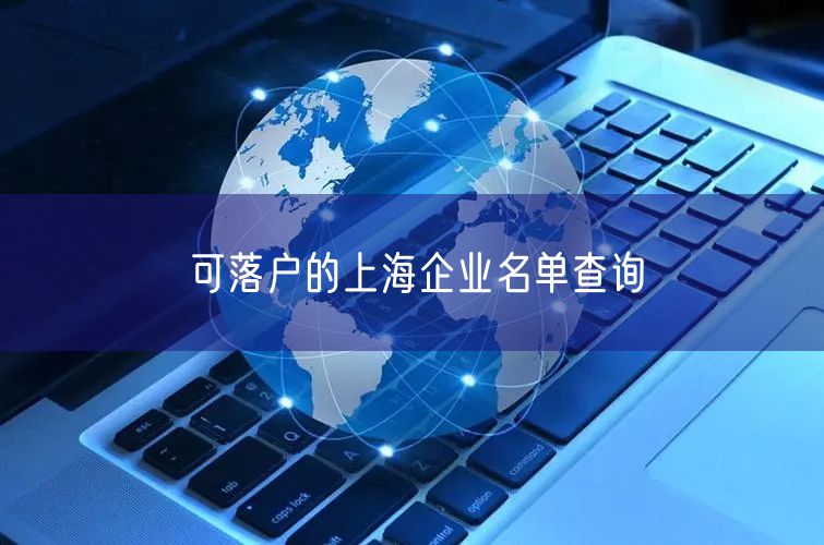 可落户的上海企业名单查询