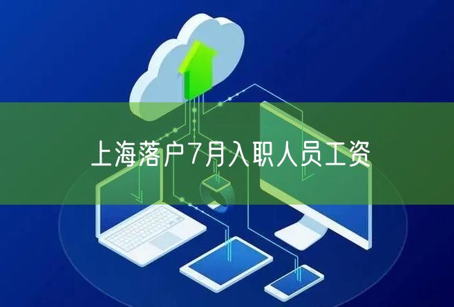 上海落户7月入职人员工资