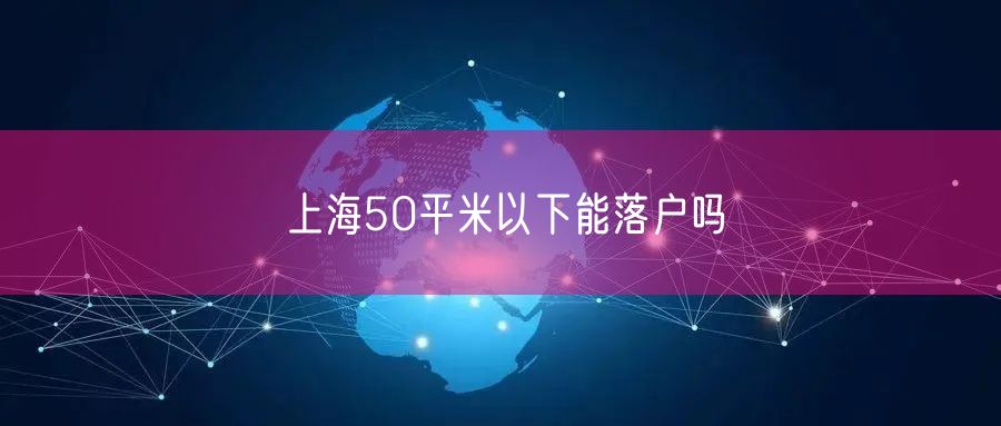 上海50平米以下能落户吗