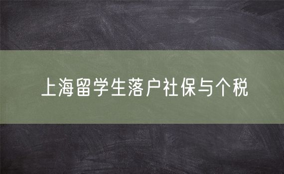 上海留学生落户社保与个税