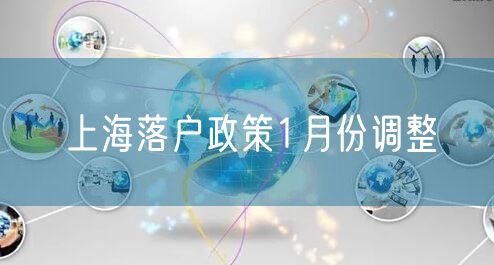 上海落户政策1月份调整