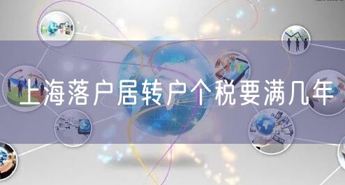 上海落户居转户个税要满几年