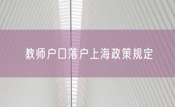 教师户口落户上海政策规定