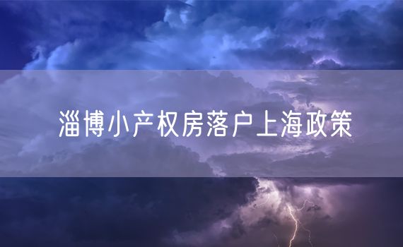 淄博小产权房落户上海政策