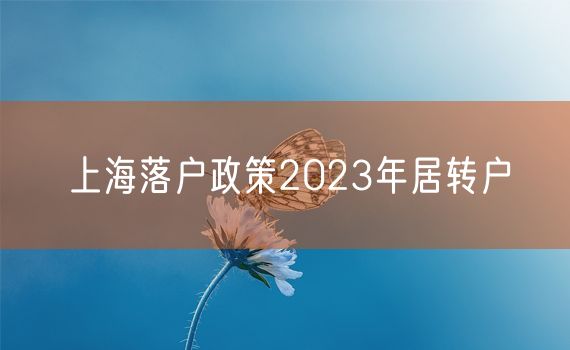 上海落户政策2023年居转户