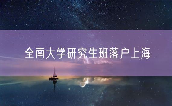 全南大学研究生班落户上海