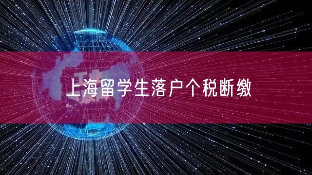 上海留学生落户个税断缴