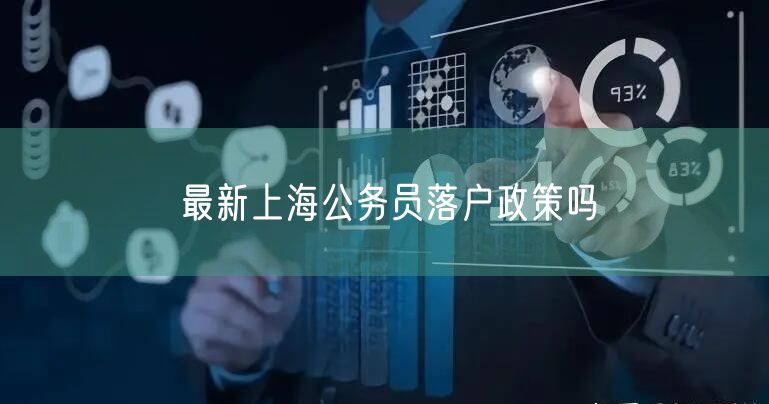 最新上海公务员落户政策吗