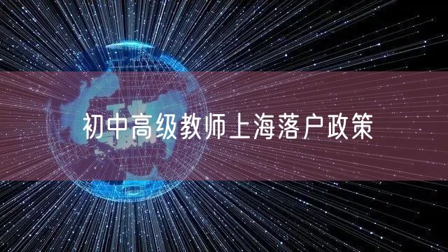 初中高级教师上海落户政策