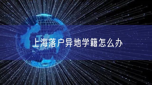 上海落户异地学籍怎么办