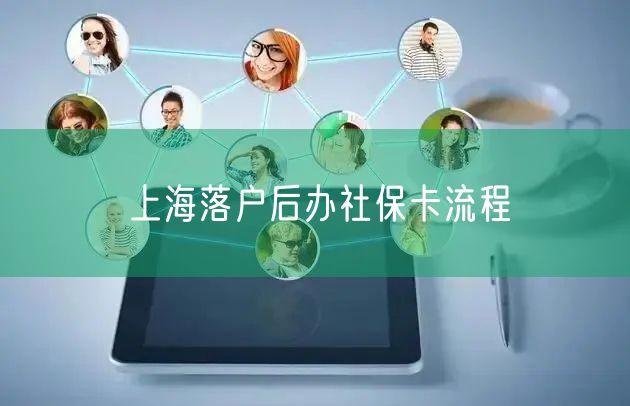 上海落户后办社保卡流程