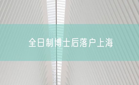 全日制博士后落户上海