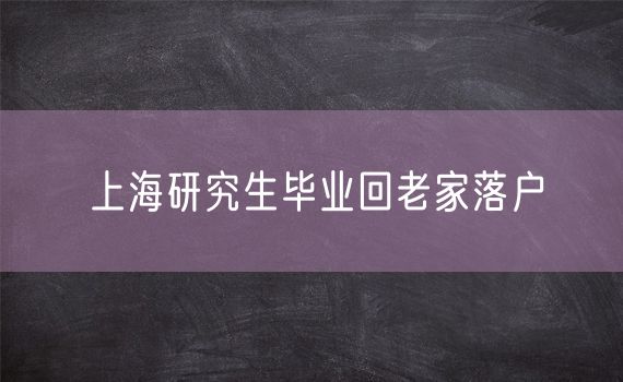 上海研究生毕业回老家落户