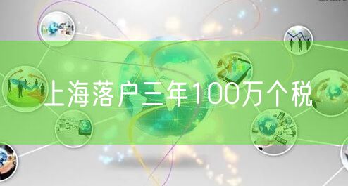 上海落户三年100万个税