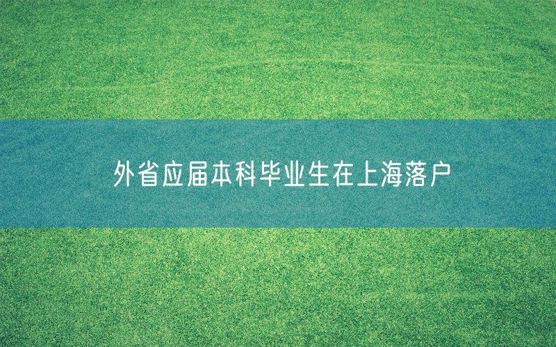 外省应届本科毕业生在上海落户