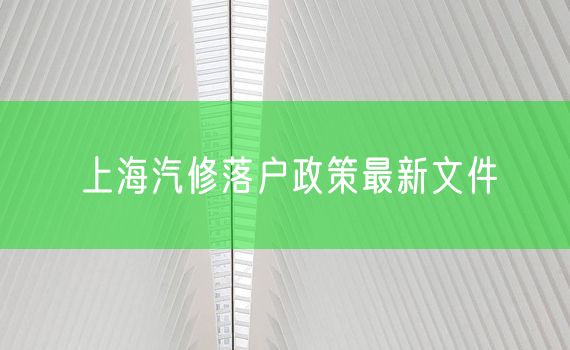 上海汽修落户政策最新文件