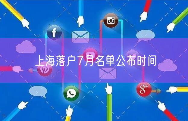 上海落户7月名单公布时间