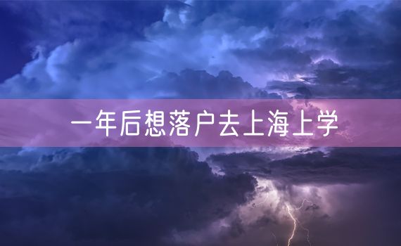 一年后想落户去上海上学