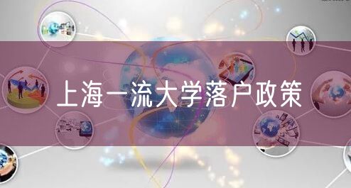 上海一流大学落户政策