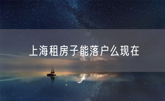 上海租房子能落户么现在