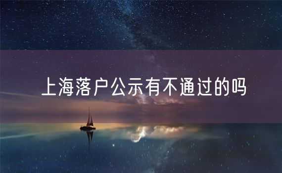 上海落户公示有不通过的吗