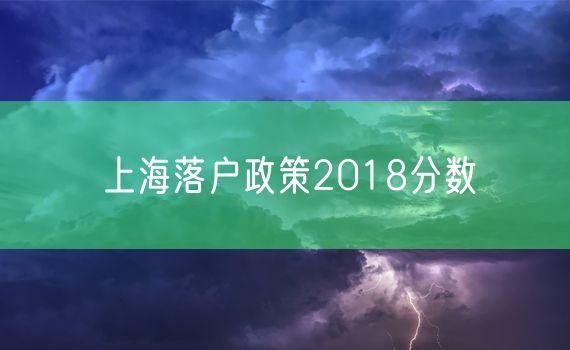 上海落户政策2018分数