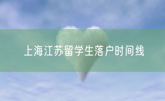 上海江苏留学生落户时间线