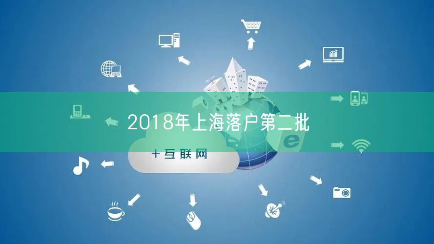 2018年上海落户第二批