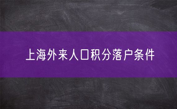 上海外来人口积分落户条件