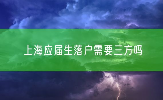 上海应届生落户需要三方吗