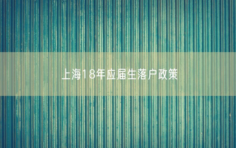 上海18年应届生落户政策