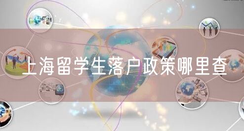 上海留学生落户政策哪里查