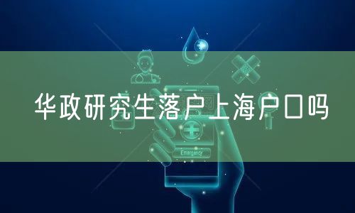 华政研究生落户上海户口吗