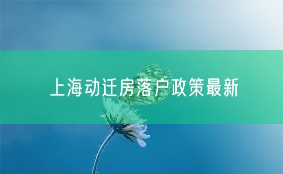 上海动迁房落户政策最新