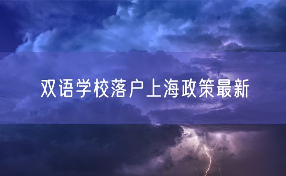 双语学校落户上海政策最新