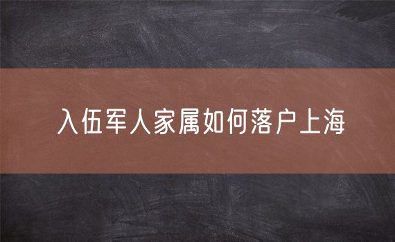 入伍军人家属如何落户上海