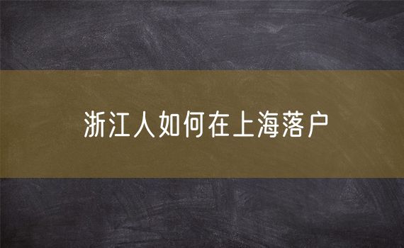 浙江人如何在上海落户