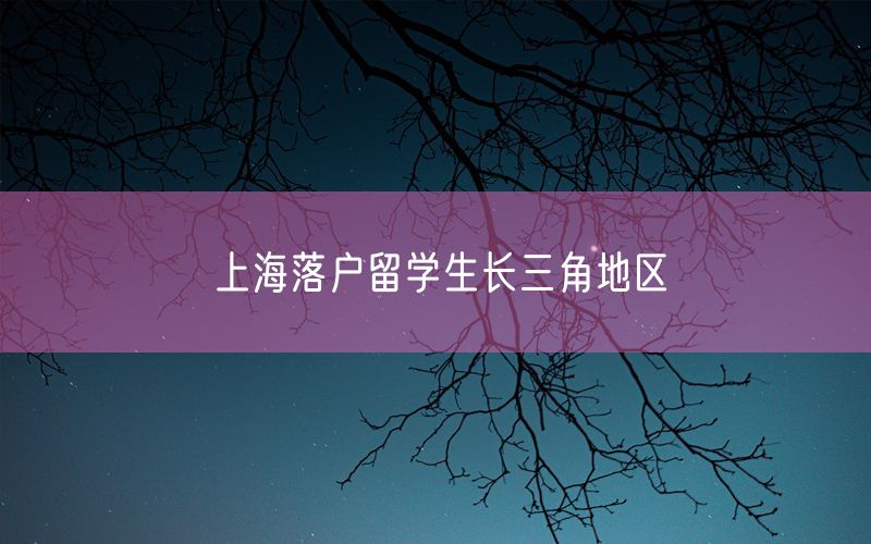 上海落户留学生长三角地区