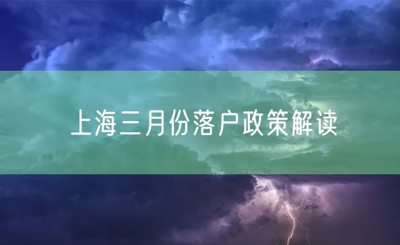 上海三月份落户政策解读