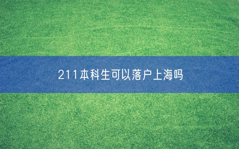 211本科生可以落户上海吗