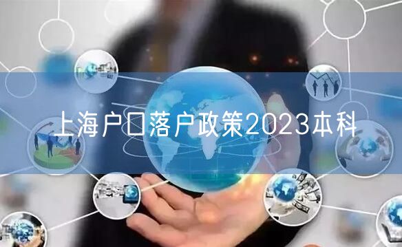 上海户口落户政策2023本科