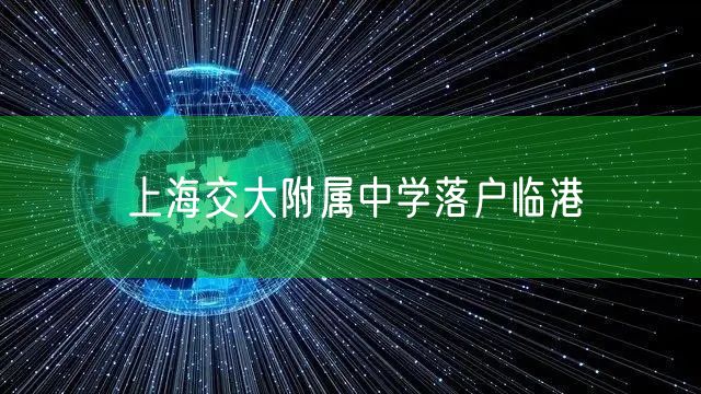 上海交大附属中学落户临港