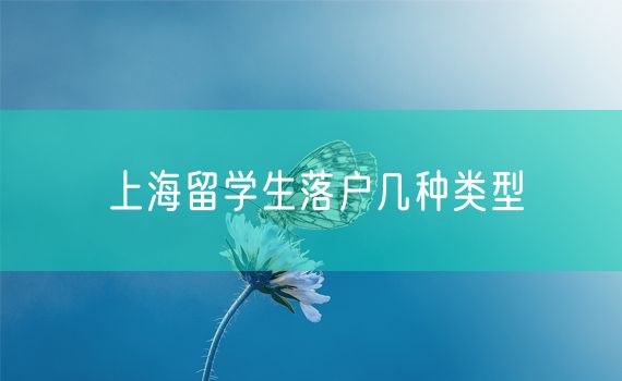 上海留学生落户几种类型