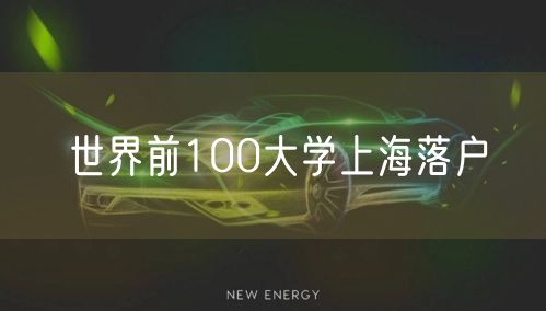 世界前100大学上海落户