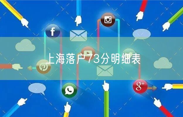 上海落户73分明细表