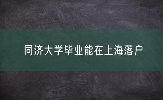 同济大学毕业能在上海落户